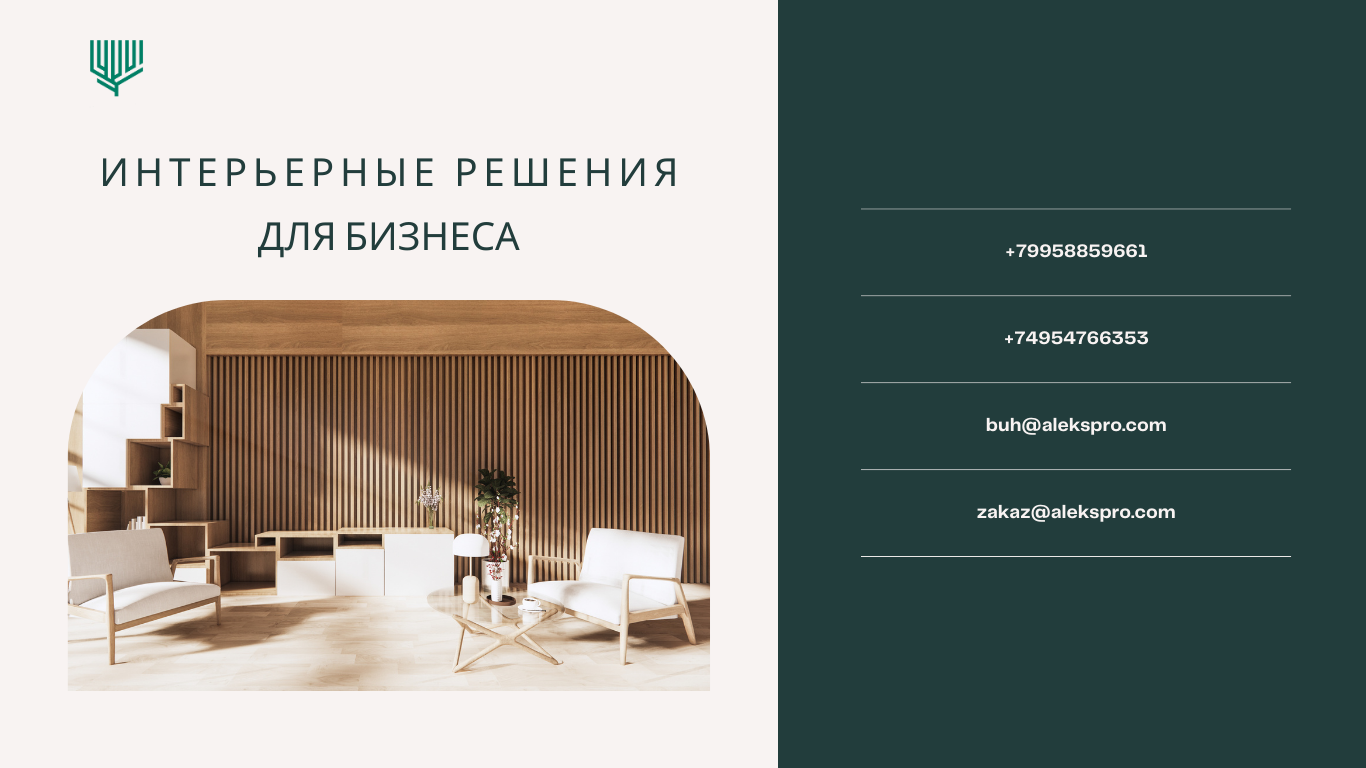 АлексПро. Интерьерные решения
